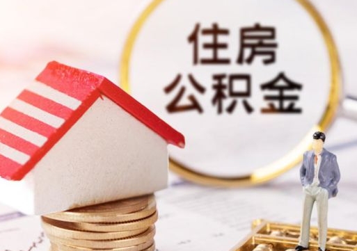 改则个人的住房公积金怎么提取（个人如何提取住房公积金的钱）